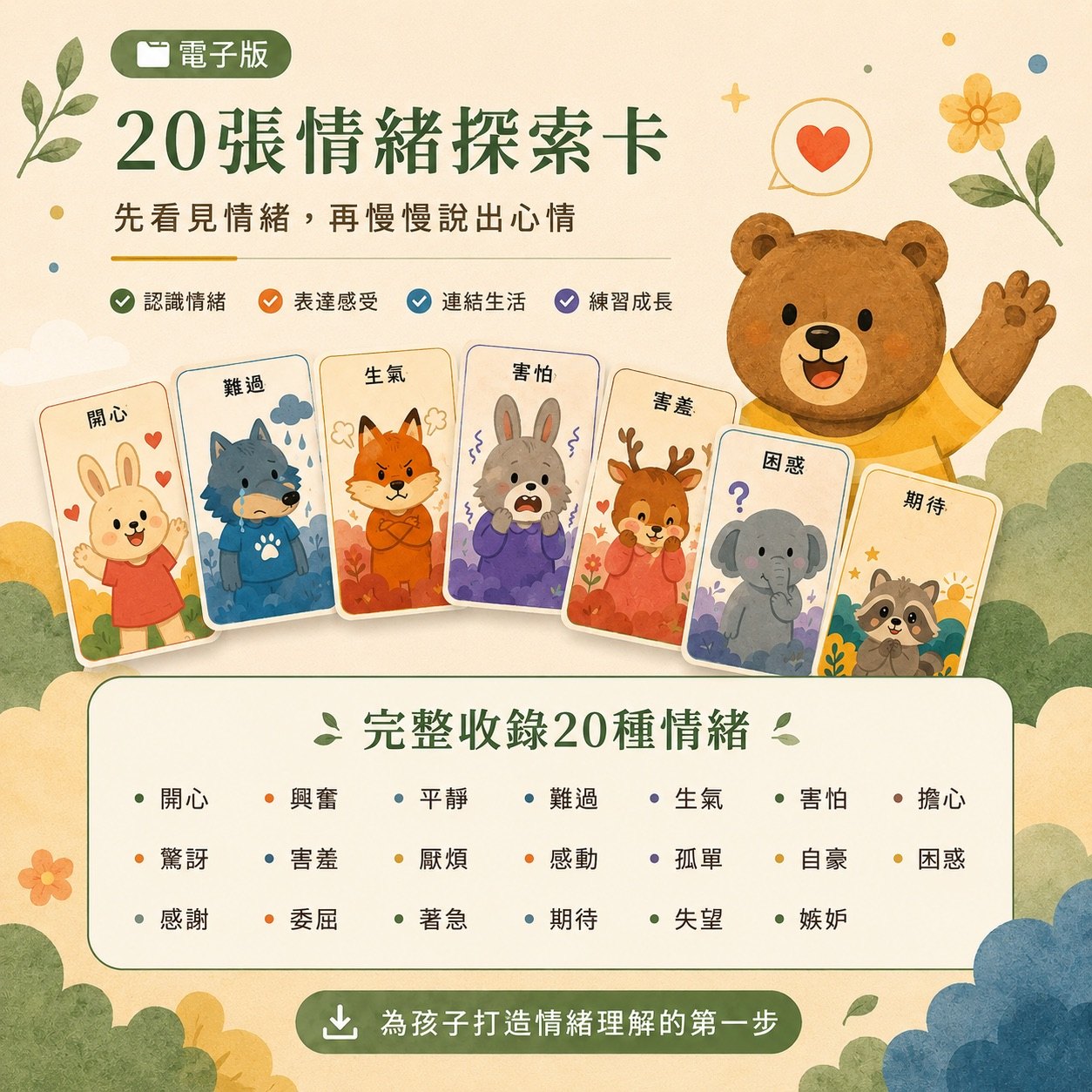 情緒小偵探:20 張動物角色情緒探索卡與完整收錄的 20 種情緒