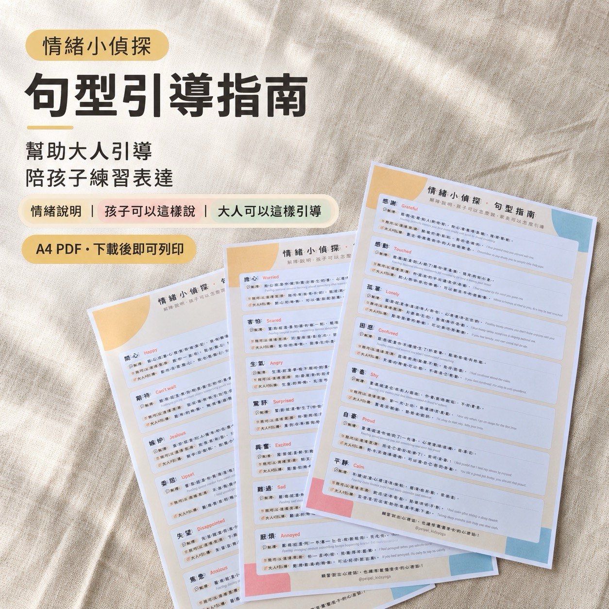 句型引導指南:情緒說明、孩子可以這樣說、大人可以這樣引導