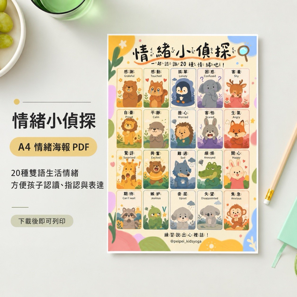 A4 情緒海報:20 種中英雙語情緒與動物角色