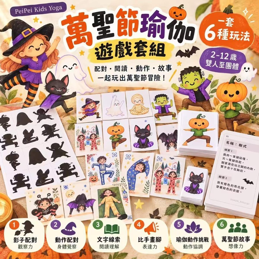 萬聖節兒童瑜伽教材｜6 種玩法遊戲組（可列印電子檔）