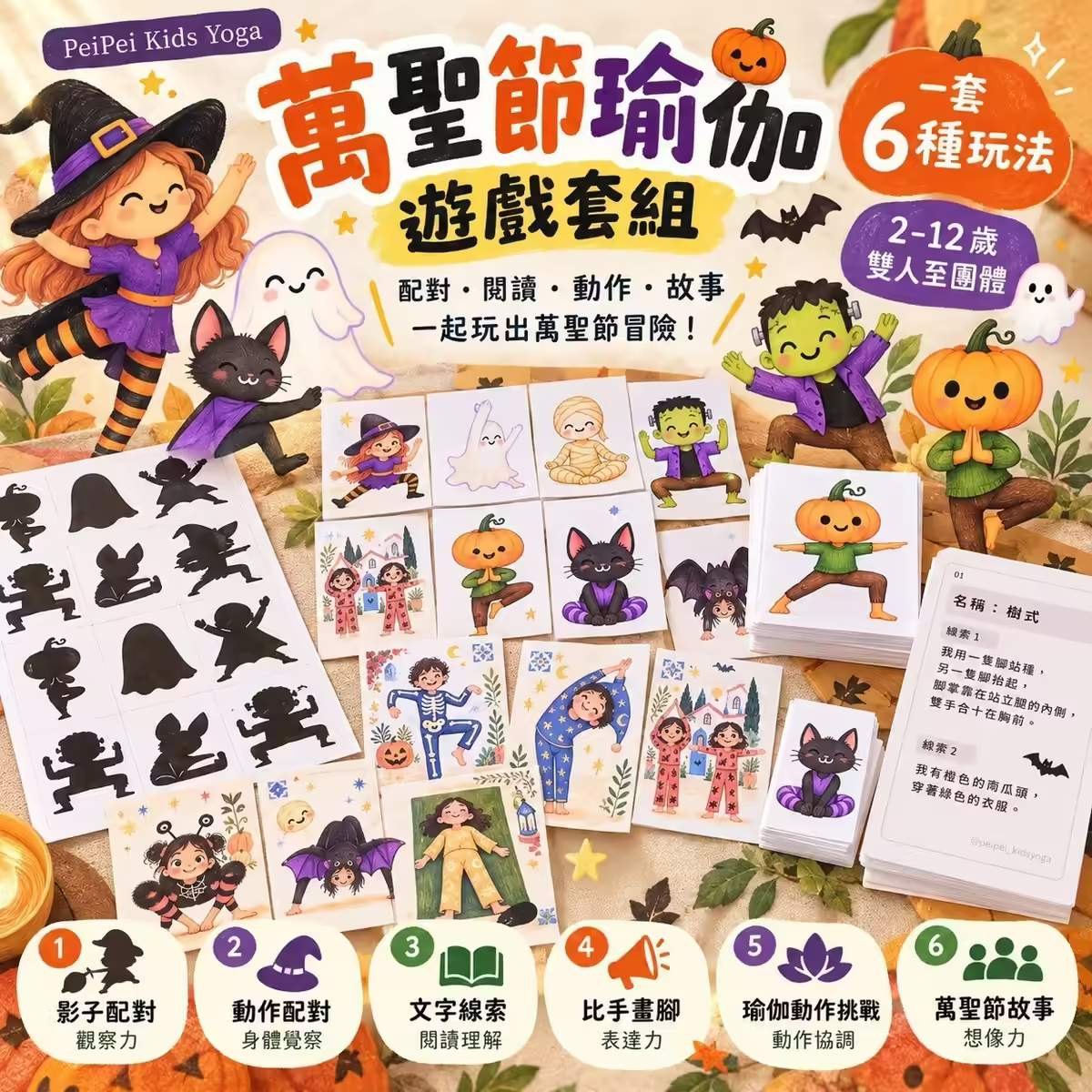 萬聖節瑜伽遊戲套組:影子配對板、角色圖卡、文字線索卡與故事瑜伽牌卡