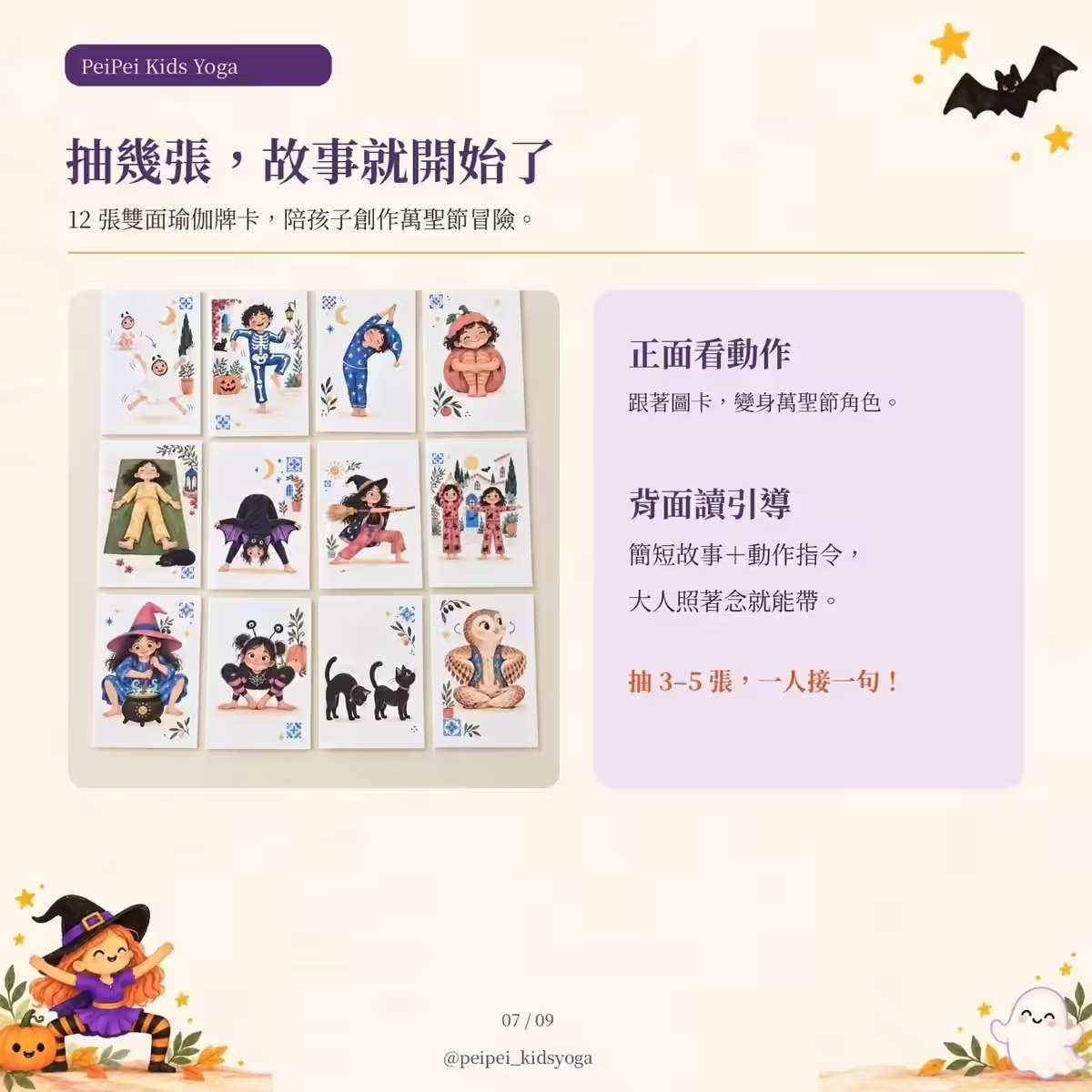 12 張雙面故事瑜伽牌卡,正面是萬聖節角色瑜伽動作