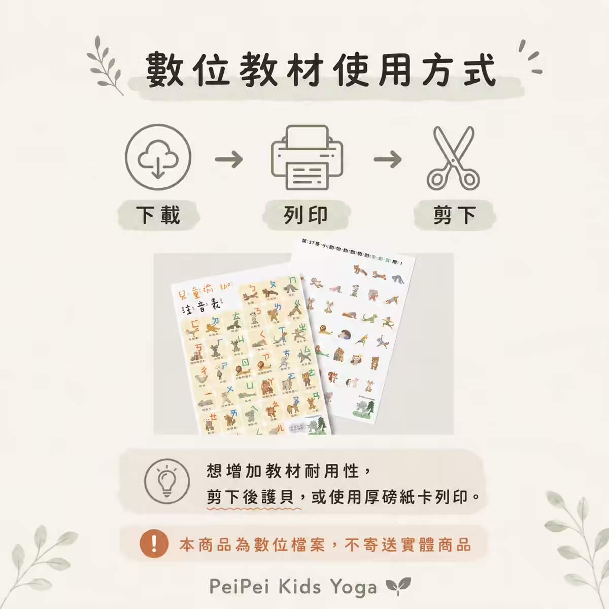 數位教材使用方式:下載、列印、剪下,以及注音表與動物瑜伽動作頁面